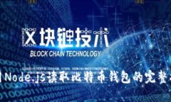 使用Node.js读取比特币钱包
