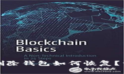 ImToken误删除钱包如何恢复？详细攻略解析