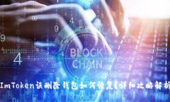 ImToken误删除钱包如何恢复