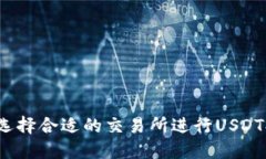 如何选择合适的交易所进