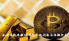 如何有效举报IM钱包上的问