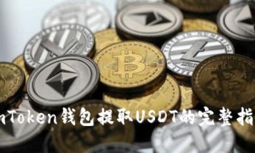 imToken钱包提取USDT的完整指南