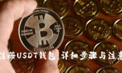 如何注册USDT钱包：详细步