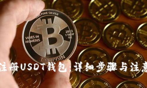 如何注册USDT钱包：详细步骤与注意事项