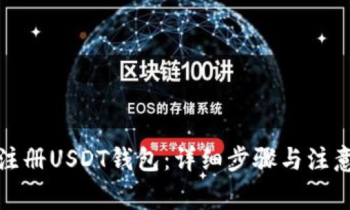 如何注册USDT钱包：详细步骤与注意事项