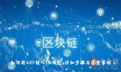如何将XRP转入IM钱包：详细