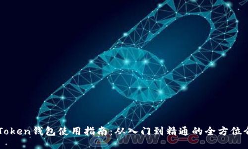 imToken钱包使用指南：从入门到精通的全方位介绍