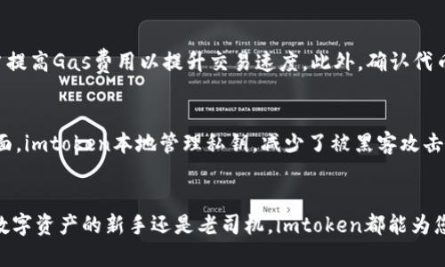
bianotiimtoken：安全便捷的ERC20钱包选择/bianoti

关键词
imtoken, ERC20钱包, 数字资产管理, 加密货币, 安全性/guanjianci

引言
随着区块链技术的发展，数字资产管理变得越来越重要。而在这其中，电子钱包作为存储和交易加密货币的工具，起着至关重要的作用。imtoken，作为一款非常受欢迎的ERC20钱包，凭借其安全性和用户体验，吸引了大量用户。本文将深入探讨imtoken的特点、使用方法，并解答与之相关的常见问题。

什么是imtoken？
imtoken是一款支持ERC20代币的数字钱包，通过提供简便的用户界面和强大的安全机制，为用户提供了便捷的资产管理方式。无论您是在进行加密货币交易、存储数字资产还是参与区块链项目，imtoken都能为您提供良好的用户体验。

imtoken 的特点
imtoken作为一个ERC20钱包，具有众多特点，使其在众多数字钱包中脱颖而出：
ul
    listrong用户友好的界面：/strongimtoken的界面设计，用户可以轻松上手，无需复杂的操作。/li
    listrong多种资产支持：/strong除了基本的以太坊（ETH）外，imtoken还支持多种ERC20代币，使得用户能一次性管理多种数字资产。/li
    listrong安全性高：/strongimtoken采用多重安全措施，包括私钥存储方式和安全认证，用户的资产安全得到保障。/li
    listrong去中心化交易功能：/strongimtoken内置了去中心化交易功能，用户可以在钱包内直接进行代币交换，方便快捷。/li
    listrong社区支持：/strong作为一个开源项目，imtoken拥有活跃的开发者社区，用户可以获取及时的帮助与支持。/li
/ul

如何使用imtoken？
初次使用imtoken时，用户需要进行以下步骤：
ol
    listrong下载与安装：/strong用户可以在官网或者各大应用商店下载对应的客户端。安装后，打开应用程序。/li
    listrong创建钱包：/strong在首次打开imtoken时，用户会看到创建钱包的选项。根据提示设置密码，并备份助记词，这一步骤非常重要，关系到资产的安全。/li
    listrong添加资产：/strong用户可以通过添加代币的方式，将自己持有的ERC20代币导入到钱包中。用户只需输入代币合约地址或在列表中选择。/li
    listrong进行交易：/strong在确认资产添加完成后，用户可以开始进行转账、交换等操作，所有交易都能在应用内直接完成。/li
/ol

imtoken的安全性如何？
安全性是数字钱包最重要的特性之一。imtoken的安全设计结合多种技术手段，包括：
ul
    listrong私钥管理：/strongimtoken采用用户本地存储私钥的方式，确保在未授权的情况下，任何人无法访问用户资产。/li
    listrong钱包备份：/strong用户创建钱包时，会生成助记词，以备后续找回钱包时使用。定期备份助记词，防止丢失。/li
    listrong多重身份验证：/strong在进行大额交易时，imtoken要求用户进行身份验证，提升交易的安全性。/li
/ul

常见问题解答

1. imtoken的资产恢复方法是什么？
当用户意外删除应用或更换设备时，资产恢复是一个非常重要的问题。imtoken允许用户通过助记词或私钥进行恢复。恢复过程非常简单，用户只需选择“恢复钱包”，然后输入助记词或私钥，便可重新获得访问权限。
确保在安全的环境中输入助记词或私钥，切勿在公共场合或不安全的设备上操作，以免资产泄露。

2. imtoken支持哪些ERC20代币？
imtoken支持大多数常见的ERC20代币，例如USDT、LINK、BAT、OMG等。用户可以通过直接导入代币合约地址或者在钱包内查找支持的代币列表，来管理自己的资金。同时，不同代币可能会受到更新与变动，用户应随时关注最新支持列表。

3. 如何提升imtoken的安全性？
虽然imtoken提供了很多安全措施，用户仍需保持警惕，进一步提升安全性。首先，定期更换密码，并使用复杂密码组合；其次，在进行重要交易时，务必确认对方的地址是否正确。此外，不要随便点击链接，保持钱包的应用程序更新，以防止漏洞被利用。

4. 如何解决imtoken交易失败的问题？
交易失败是用户比较常遇到的问题，可能由于多种原因引起，比如网络拥堵、Gas费用设置过低等。用户可以在发送交易时，适当提高Gas费用以提升交易速度。此外，确认代币数量是否正确、接收地址是否有效也是防止交易失败的关键。

5. imtoken与其他ERC20钱包相比有哪些优势？
imtoken与其他ERC20钱包相比，有着自己独特的优点。首先是用户界面友好，功能一目了然，适合新手使用。其次，在安全性方面，imtoken本地管理私钥，减少了被黑客攻击的风险。此外，内置的去中心化交易功能，省去用户在不同平台间切换的繁琐，令用户在管理资产时更加高效。

总结
imtoken作为一款优秀的ERC20钱包，凭借其简单便利的操作流程和高度安全的管理方式，赢得了广泛用户的青睐。无论您是数字资产的新手还是老司机，imtoken都能为您带来流畅的使用体验。正是因为如此，imtoken在加密货币用户中逐渐成为了一个重要的资产管理工具。
希望通过本文的介绍，能够为您在使用imtoken的过程中提供一些帮助与指导，在数字资产的管理和交易中更加得心应手。