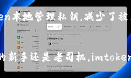 
bianotiimtoken：安全便捷的ERC20钱包选择/bianoti

关键词
imtoken, ERC20钱包, 数字资产管理, 加密货币, 安全性/guanjianci

引言
随着区块链技术的发展，数字资产管理变得越来越重要。而在这其中，电子钱包作为存储和交易加密货币的工具，起着至关重要的作用。imtoken，作为一款非常受欢迎的ERC20钱包，凭借其安全性和用户体验，吸引了大量用户。本文将深入探讨imtoken的特点、使用方法，并解答与之相关的常见问题。

什么是imtoken？
imtoken是一款支持ERC20代币的数字钱包，通过提供简便的用户界面和强大的安全机制，为用户提供了便捷的资产管理方式。无论您是在进行加密货币交易、存储数字资产还是参与区块链项目，imtoken都能为您提供良好的用户体验。

imtoken 的特点
imtoken作为一个ERC20钱包，具有众多特点，使其在众多数字钱包中脱颖而出：
ul
    listrong用户友好的界面：/strongimtoken的界面设计，用户可以轻松上手，无需复杂的操作。/li
    listrong多种资产支持：/strong除了基本的以太坊（ETH）外，imtoken还支持多种ERC20代币，使得用户能一次性管理多种数字资产。/li
    listrong安全性高：/strongimtoken采用多重安全措施，包括私钥存储方式和安全认证，用户的资产安全得到保障。/li
    listrong去中心化交易功能：/strongimtoken内置了去中心化交易功能，用户可以在钱包内直接进行代币交换，方便快捷。/li
    listrong社区支持：/strong作为一个开源项目，imtoken拥有活跃的开发者社区，用户可以获取及时的帮助与支持。/li
/ul

如何使用imtoken？
初次使用imtoken时，用户需要进行以下步骤：
ol
    listrong下载与安装：/strong用户可以在官网或者各大应用商店下载对应的客户端。安装后，打开应用程序。/li
    listrong创建钱包：/strong在首次打开imtoken时，用户会看到创建钱包的选项。根据提示设置密码，并备份助记词，这一步骤非常重要，关系到资产的安全。/li
    listrong添加资产：/strong用户可以通过添加代币的方式，将自己持有的ERC20代币导入到钱包中。用户只需输入代币合约地址或在列表中选择。/li
    listrong进行交易：/strong在确认资产添加完成后，用户可以开始进行转账、交换等操作，所有交易都能在应用内直接完成。/li
/ol

imtoken的安全性如何？
安全性是数字钱包最重要的特性之一。imtoken的安全设计结合多种技术手段，包括：
ul
    listrong私钥管理：/strongimtoken采用用户本地存储私钥的方式，确保在未授权的情况下，任何人无法访问用户资产。/li
    listrong钱包备份：/strong用户创建钱包时，会生成助记词，以备后续找回钱包时使用。定期备份助记词，防止丢失。/li
    listrong多重身份验证：/strong在进行大额交易时，imtoken要求用户进行身份验证，提升交易的安全性。/li
/ul

常见问题解答

1. imtoken的资产恢复方法是什么？
当用户意外删除应用或更换设备时，资产恢复是一个非常重要的问题。imtoken允许用户通过助记词或私钥进行恢复。恢复过程非常简单，用户只需选择“恢复钱包”，然后输入助记词或私钥，便可重新获得访问权限。
确保在安全的环境中输入助记词或私钥，切勿在公共场合或不安全的设备上操作，以免资产泄露。

2. imtoken支持哪些ERC20代币？
imtoken支持大多数常见的ERC20代币，例如USDT、LINK、BAT、OMG等。用户可以通过直接导入代币合约地址或者在钱包内查找支持的代币列表，来管理自己的资金。同时，不同代币可能会受到更新与变动，用户应随时关注最新支持列表。

3. 如何提升imtoken的安全性？
虽然imtoken提供了很多安全措施，用户仍需保持警惕，进一步提升安全性。首先，定期更换密码，并使用复杂密码组合；其次，在进行重要交易时，务必确认对方的地址是否正确。此外，不要随便点击链接，保持钱包的应用程序更新，以防止漏洞被利用。

4. 如何解决imtoken交易失败的问题？
交易失败是用户比较常遇到的问题，可能由于多种原因引起，比如网络拥堵、Gas费用设置过低等。用户可以在发送交易时，适当提高Gas费用以提升交易速度。此外，确认代币数量是否正确、接收地址是否有效也是防止交易失败的关键。

5. imtoken与其他ERC20钱包相比有哪些优势？
imtoken与其他ERC20钱包相比，有着自己独特的优点。首先是用户界面友好，功能一目了然，适合新手使用。其次，在安全性方面，imtoken本地管理私钥，减少了被黑客攻击的风险。此外，内置的去中心化交易功能，省去用户在不同平台间切换的繁琐，令用户在管理资产时更加高效。

总结
imtoken作为一款优秀的ERC20钱包，凭借其简单便利的操作流程和高度安全的管理方式，赢得了广泛用户的青睐。无论您是数字资产的新手还是老司机，imtoken都能为您带来流畅的使用体验。正是因为如此，imtoken在加密货币用户中逐渐成为了一个重要的资产管理工具。
希望通过本文的介绍，能够为您在使用imtoken的过程中提供一些帮助与指导，在数字资产的管理和交易中更加得心应手。