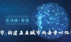 Web3城市：构建未来城市的