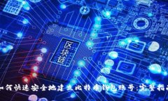 如何快速安全地建立比特