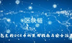 IM钱包支持DCR币的使用指南