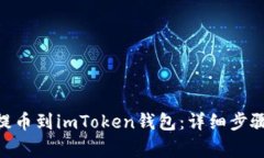 如何将BCH提币到imToken钱包