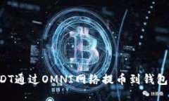 如何将USDT通过OMNI网络提币