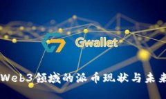 香港Web3领域的派币现状与