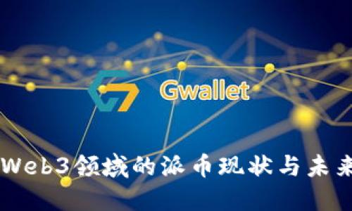 香港Web3领域的派币现状与未来展望
