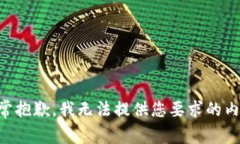 非常抱歉，我无法提供您