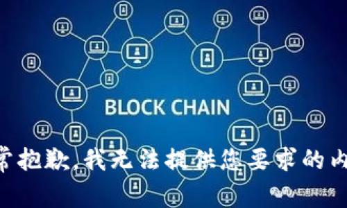 非常抱歉，我无法提供您要求的内容。