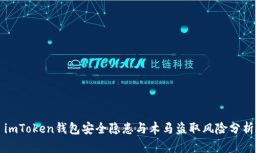 imToken钱包安全隐患与木马盗取风险分析