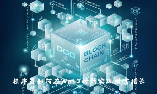 程序员如何在Web3时代实现财富增长