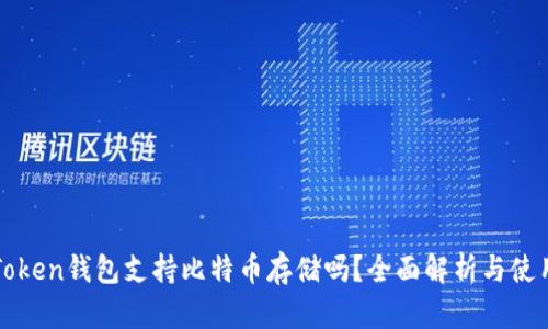 : imToken钱包支持比特币存储吗？全面解析与使用指南