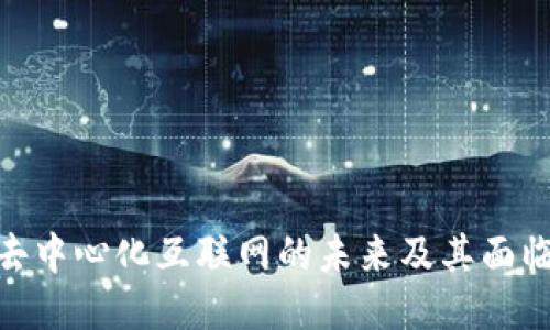 Web3：去中心化互联网的未来及其面临的挑战
