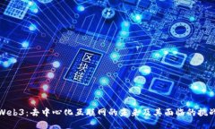 Web3：去中心化互联网的未
