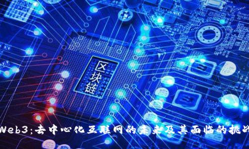 Web3：去中心化互联网的未来及其面临的挑战
