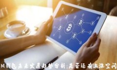 IM钱包未来发展趋势分析：