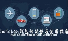 imToken钱包的优势与使用指