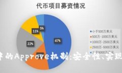 深入解析Web3中的Approve机制