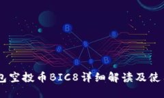 IM钱包空投币BIC8详细解读