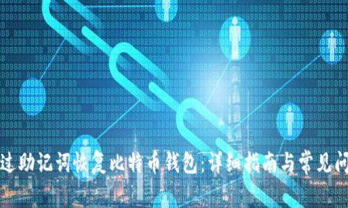 如何通过助记词恢复比特币钱包：详细指南与常见问题解答