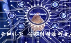7天学会Web3: 从零到精通的