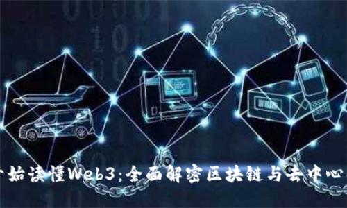 从零开始读懂Web3：全面解密区块链与去中心化应用