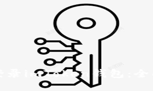 如何登录imToken钱包：全面指南