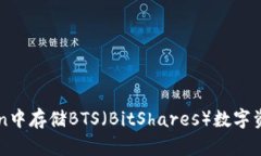 如何在imToken中存储BTS（