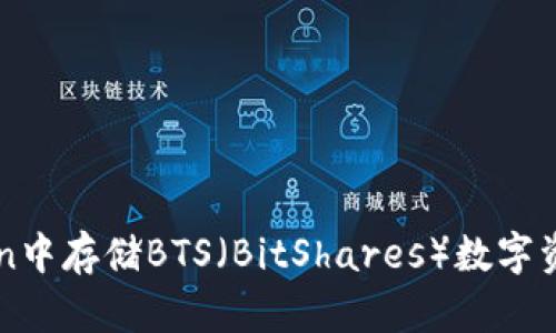 如何在imToken中存储BTS（BitShares）数字资产的完整指南