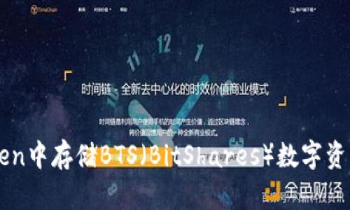 如何在imToken中存储BTS（BitShares）数字资产的完整指南
