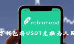 如何通过数字钱包将USDT兑