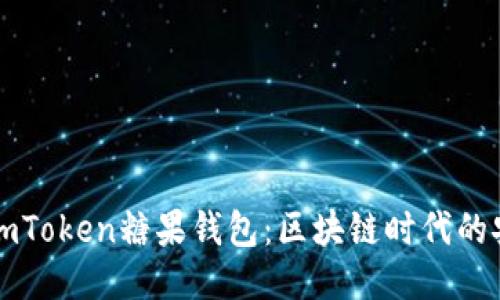 示例  
全面解析ImToken糖果钱包：区块链时代的安全与便捷
