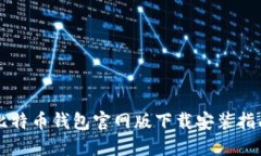 比特币钱包官网版下载安