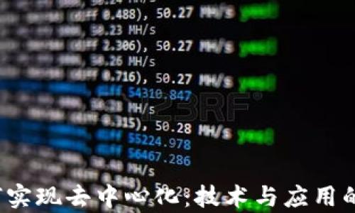 
Web3如何实现去中心化：技术与应用的全景解析