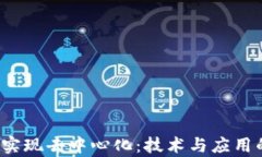 Web3如何实现去中心化：技