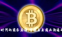 Web3时代的商务英语：掌握