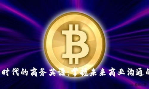 Web3时代的商务英语：掌握未来商业沟通的语言