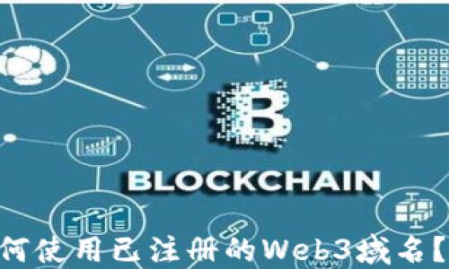 
ziaoti如何使用已注册的Web3域名？详细指南