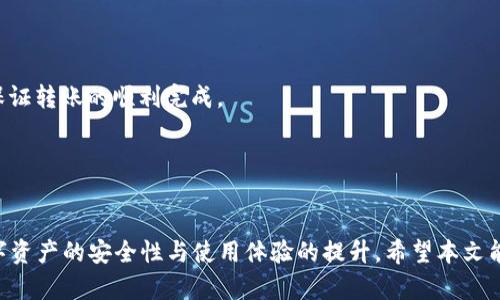 biao tiimToken钱包登录指南：轻松管理您的数字资产/biao ti

imToken, 钱包, 登录, 数字资产, 加密货币/guanjianci

随着区块链技术的发展和加密货币的普及，越来越多的人开始使用数字钱包来存储和管理他们的数字资产。imToken作为国内领先的数字钱包之一，其操作简单、安全性高，受到广泛用户的喜爱。本文将详细介绍如何登录imToken钱包，以及常见问题的解答，帮助用户更好地使用这一工具。

一、什么是imToken钱包？
imToken是一款基于区块链技术的数字货币钱包，主要用于存储、转移和管理各种加密资产。imToken支持多种主流数字货币，如以太坊（ETH）、比特币（BTC）等，并且用户可以通过imToken钱包与去中心化应用（DApp）进行交互。
imToken钱包不仅支持货币的存储和转换，还提供了浏览DApp的功能，让用户在一个平台上就能完成多种操作。此外，imToken采用了高度安全的技术，为用户的资产保驾护航，确保其资金安全。

二、imToken钱包的功能亮点
1. 多链资产管理：imToken支持多种区块链资产的存储和管理，包括以太坊、EOS等，让用户能够方便地管理不同类型的数字货币。
2. DApp浏览器：用户可以通过内置的DApp浏览器，访问各种去中心化应用，体验去中心化金融（DeFi）、NFT等新兴市场。
3. 安全性高：imToken钱包采用了多重加密技术，保障用户账户和私钥的安全，同时提供了助记词备份的功能，增强了资产安全性。
4. 操作简便：界面友好，操作流程清晰，即使是新手用户也能轻松上手，快速掌握操作要领。

三、如何登录imToken钱包？
登录imToken钱包的步骤相对简单。以下是具体步骤：
1. **下载imToken应用**：首先，用户需要在App Store或Google Play中下载imToken钱包应用。安装完成后，打开应用。
2. **选择登录方式**：在应用主界面，用户会看到“登录”与“创建钱包”的选项。如果您已经拥有钱包，则选择“登录”选项。如果没有钱包，请先创建一个新钱包。
3. **输入账号信息**：点击“登录”后，用户需要输入助记词、私钥或钱包地址等信息，以验证身份。如果您的钱包使用的是二维码登录功能，则可选择相应的二维码扫描选项。
4. **设置安全措施**：登录成功后，用户可以选择设置密码、指纹或面部识别等安全措施，以确保账户安全。
5. **进入主界面**：完成上述步骤后，您将进入imToken的主界面，在这里您可以查看资产、转账、浏览DApp等。

四、常见问题解答

h41. 如何找回丢失的imToken钱包？/h4
丢失imToken钱包的情况多发生于用户不小心删除应用或设备故障。为了解决这一问题，用户可以通过助记词进行恢复。助记词是钱包创建时提供的一组随机词汇，能够帮助用户恢复钱包的所有资产。
首先，用户需要重新下载imToken应用，并在进入主界面时选择“恢复钱包”。然后，选择恢复私钥或助记词的选项，输入助记词，确保输入无误后，点击确认。若助记词正确，您将成功恢复您的imToken钱包，所有资产也会重新映射到您的账户中。
为了避免丢失助记词，用户应确保将其保存在安全的地方，不要泄露给他人，因为谁获取助记词，谁就可以控制钱包中的资产。

h42. imToken钱包安全吗？/h4
imToken在安全性上投入了大量的技术资源，确保用户的数字资产得到保护。钱包采用多重加密技术，可以保障用户的私钥和敏感数据不被外部攻击者侵害。
为了增强安全性，用户应遵循以下几条建议：
1. 使用强密码：为钱包设置复杂而又容易记住的密码，以增加被暴力破解的难度。
2. 开启二次验证：如果imToken提供了二次验证功能，务必开启，以提高账户的安全性。
3. 定期备份：确保及时备份助记词，并将其保存在安全的地方，避免因意外情况导致无法找回钱包。
4. 保护私钥：私钥是控制数字资产的唯一凭证，务必妥善保存，千万不要与他人分享。
总之，imToken钱包从技术上保障用户资产安全，但用户自身也要在使用过程中提高警惕，避免上当受骗。

h43. imToken钱包支持哪些加密货币？/h4
imToken钱包支持多种主流加密货币，便于用户统一管理和操作。以下是一些主要支持的货币：
1. **以太坊（ETH）**：作为智能合约平台的代币，以太坊在imToken中的支持最为完善，用户可以轻松进行存储和转账。
2. **比特币（BTC）**：作为最早的加密货币，比特币在imToken钱包中同样被支持，提供高流动性的数字资产管理方式。
3. **EOS**：作为大型区块链项目，EOS在imToken钱包中也有支持，用户可进行EOS的存取与转账。
4. **ERC20代币**：imToken支持众多的ERC20代币，这些代币基于以太坊网络，用户可以非常方便地在imToken中进行管理。
5. **TRC20代币**：随着TRON生态的发展，imToken也支持了TRC20代币，便于用户运营和管理。
imToken的多链支持为用户提供了更为灵活的选择，让用户可以方便地将不同的数字资产存储于同一个钱包中。

h44. 如何提高imToken钱包的使用体验？/h4
为了提升用户在使用imToken钱包过程中的体验，可从以下几个方面入手：
1. **熟悉界面**：首先，用户应熟悉imToken的操作界面，包括资产管理、转账、DApp浏览等功能，以便于快速找到所需操作。
2. **定期更新**：imToken会不定期推出版本更新，包含新特性和安全补丁，用户应保持应用更新，以获得更好的使用体验及安全保障。
3. **学习相关知识**：用户可以通过阅读相关的文章、观看视频教程、参与社区讨论等，多了解关于区块链及加密货币的内容，增强自身的知识储备。
4. **积极参与社区活动**：imToken会不定期举办一些活动，诸如空投、问答等，用户可以积极参与，获取奖励，并同时增加社交和学习的机会。
5. **反馈问题**：如果在使用过程中遇到问题，用户应该及时反馈给imToken的客服团队，得到专业的帮助，从而提升整个用户生态的体验。

h45. 如何进行安全转账？/h4
在imToken钱包中进行转账需要注意安全性，用户可以采取以下措施：
1. **确认转账地址**：每次转账前，务必仔细确认接收方地址的准确性，避免因地址错误导致资产损失。
2. **选择适当的网络费**：在转账时，imToken会提供不同的手续费选项，用户应根据自己的需求选择适合的网络费，以保证转账的顺利完成。
3. **小额试探**：在进行大额转账时，可以先进行小额试探性转账，待确认对方地址无误后，再进行后续大额操作。
4. **定期检查到账**：完成转账后，用户应及时检查转账记录及到账情况，以确保操作成功并及时发现问题。
5. **保持设备安全**：确保使用的设备没有病毒或恶意软件，使用时应尽量在公信任的网络环境下进行转账操作。

综上所述，使用imToken钱包的用户，在登录、管理资产和进行交易等过程中，可以遵循以上介绍的方法和建议，确保其数字资产的安全性与使用体验的提升。希望本文能为广大用户提供有用的信息，助力大家在加密货币市场中顺利前行。