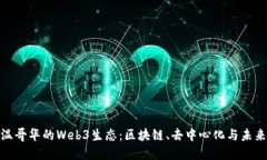 探秘温哥华的Web3生态：区