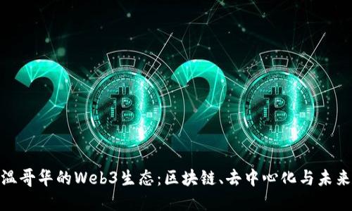 探秘温哥华的Web3生态：区块链、去中心化与未来科技